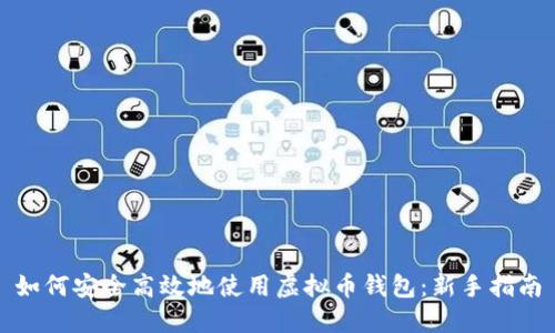 如何安全高效地使用虚拟币钱包：新手指南