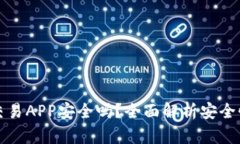 虚拟币交易APP安全吗？全