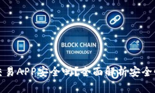 虚拟币交易APP安全吗？全面解析安全性与风险