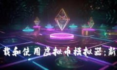 如何下载和使用虚拟币模