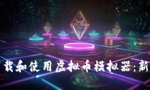 如何下载和使用虚拟币模拟器：新手指南