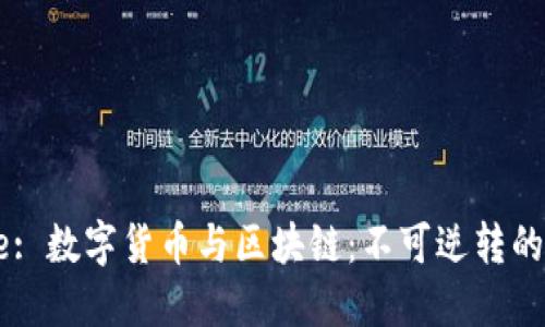 Title: 数字货币与区块链：不可逆转的未来