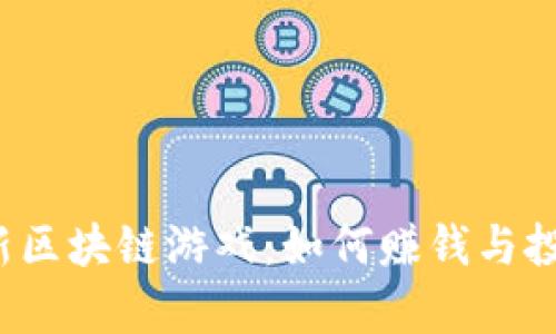 2023年最新区块链游戏：如何赚钱与投资机会分析