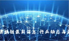 OEANC区块链最新消息：行业