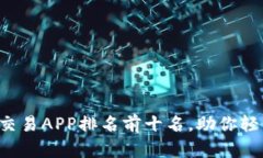 2023年虚拟币交易APP排名前