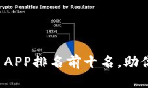 2023年虚拟币交易APP排名前十名，助你轻松投资数字货币