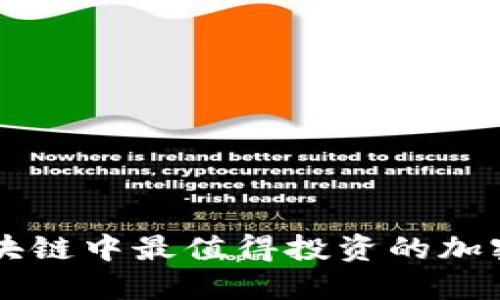 优质  区块链中最值得投资的加密货币推荐