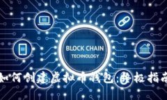 如何创建虚拟币钱包：终