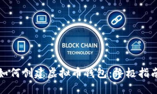 如何创建虚拟币钱包：终极指南