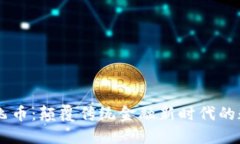 区块链飞币：颠覆传统金