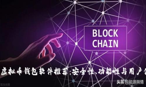 2023年最佳虚拟币钱包软件推荐：安全性、功能性与用户体验全面解析