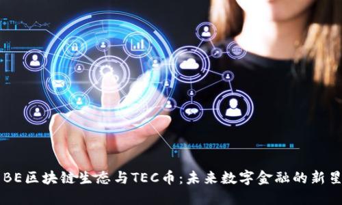 BE区块链生态与TEC币：未来数字金融的新星