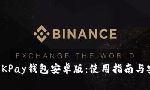 全面解析OKPay钱包安卓版：使用指南与安全性评估