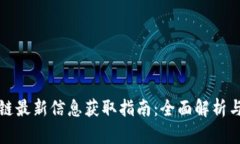 钉钉区块链最新信息获取