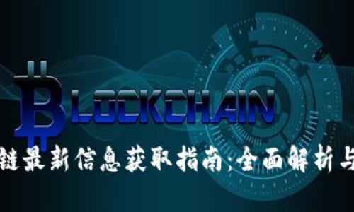 钉钉区块链最新信息获取指南：全面解析与应用案例