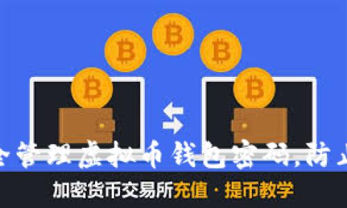 : 如何安全管理虚拟币钱包密码，防止资产损失