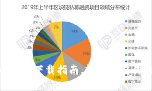  2023年最佳虚拟币软件下载指南，轻松开启你的数字货币投资之旅