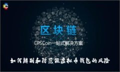 如何辨别和防范假虚拟币