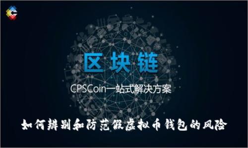 如何辨别和防范假虚拟币钱包的风险