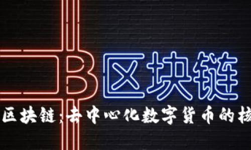 比特币区块链：去中心化数字货币的核心技术