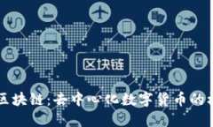 比特币区块链：去中心化