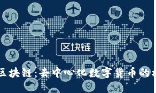 比特币区块链：去中心化数字货币的核心技术