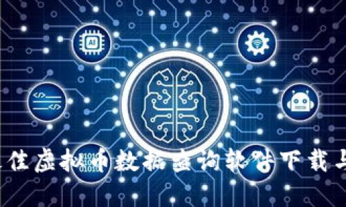 2023年最佳虚拟币数据查询软件下载与使用指南