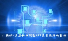 : 揭秘K豆虚拟币钱包APP是