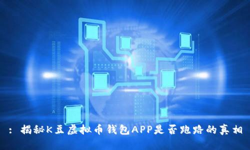 : 揭秘K豆虚拟币钱包APP是否跑路的真相