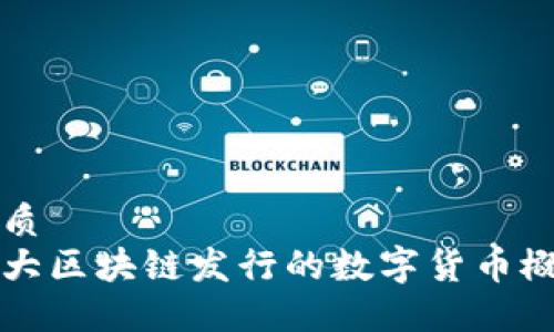 优质
盛大区块链发行的数字货币概览