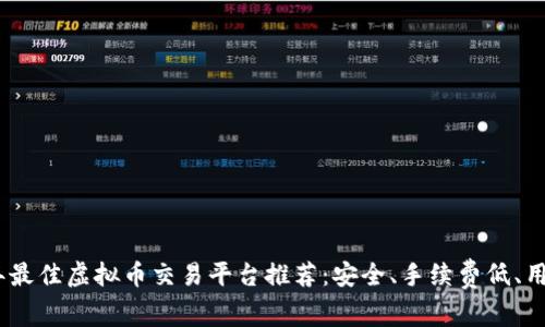 2023年最佳虚拟币交易平台推荐：安全、手续费低、用户友好