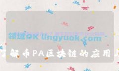 深入了解币PA区块链的应用