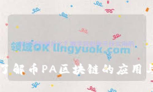 深入了解币PA区块链的应用与前景
