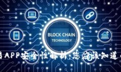 虚拟币交易APP安全性解析