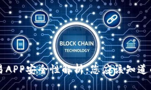 虚拟币交易APP安全性解析：您应该知道的五大要素