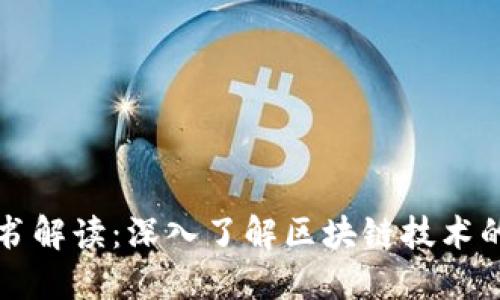 比特币白皮书解读：深入了解区块链技术的基础与核心