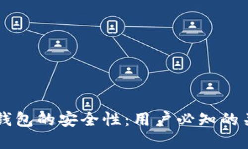 虚拟币钱包的安全性：用户必知的关键因素