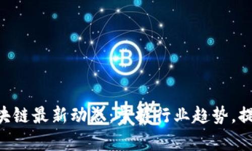 IBC商学院区块链最新动态：掌握行业趋势，提升你的竞争力