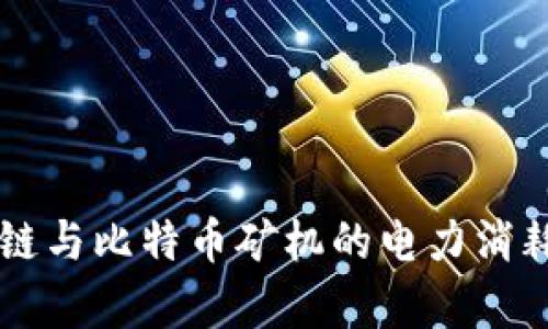 区块链与比特币矿机的电力消耗分析