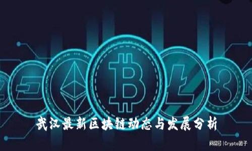 武汉最新区块链动态与发展分析