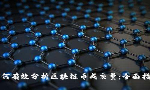 如何有效分析区块链币成交量：全面指南