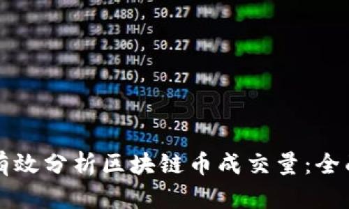 如何有效分析区块链币成交量：全面指南