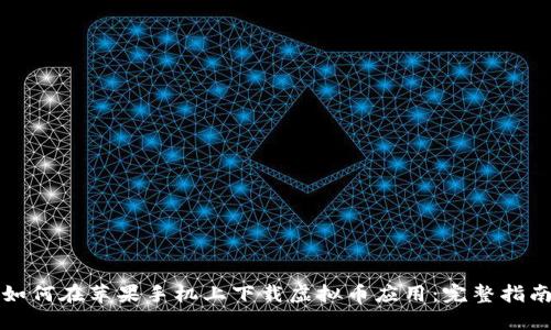 如何在苹果手机上下载虚拟币应用：完整指南