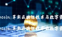 秀币Showcoin：革新区块链技