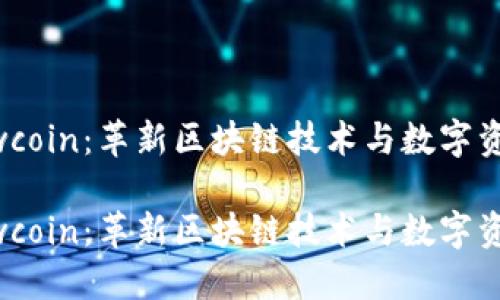 秀币Showcoin：革新区块链技术与数字资产的未来

秀币Showcoin：革新区块链技术与数字资产的未来