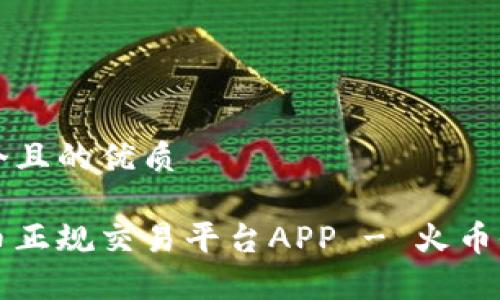 思考一个且的优质

虚拟货币正规交易平台APP - 火币全面解析