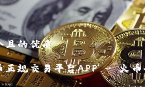 思考一个且的优质

虚拟货币正规交易平台APP - 火币全面解析