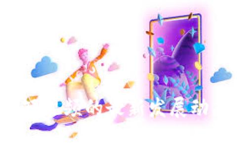 印度区块链短视频的最新发展动态与应用前景