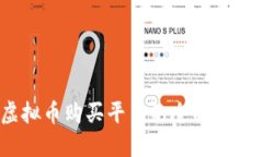 盛通：虚拟币购买平台的