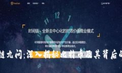 区块链九问：深入揭秘比